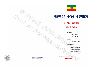 Amharic grade 10 @goodamharicbooks.pdf